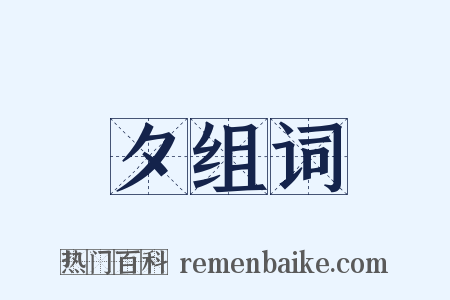 夕组词是什么意思的图片